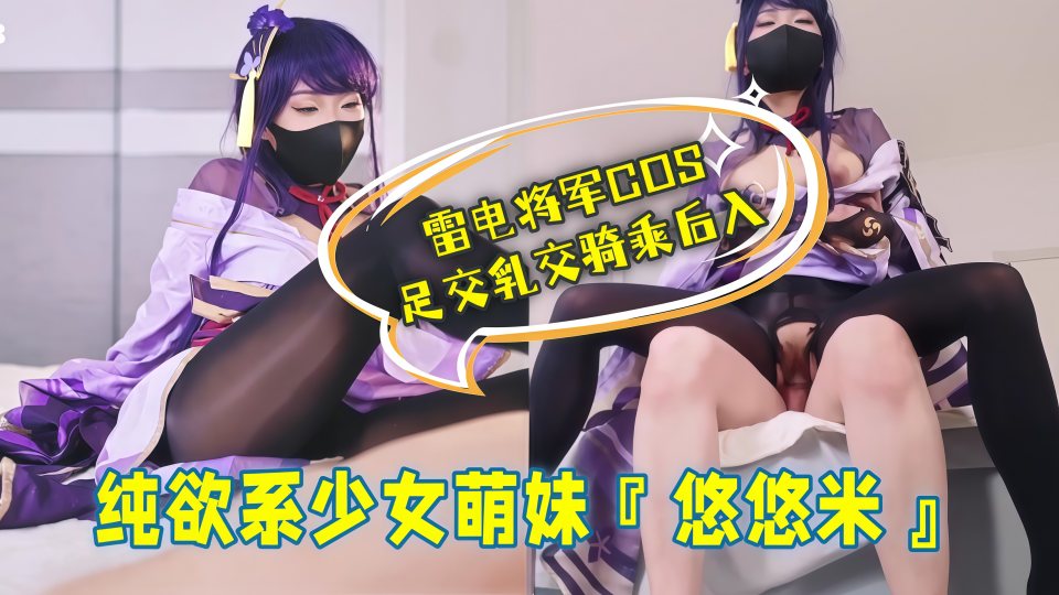 纯欲系少女萌妹『悠悠米』雷电将军COS，足交乳交骑乘后入！