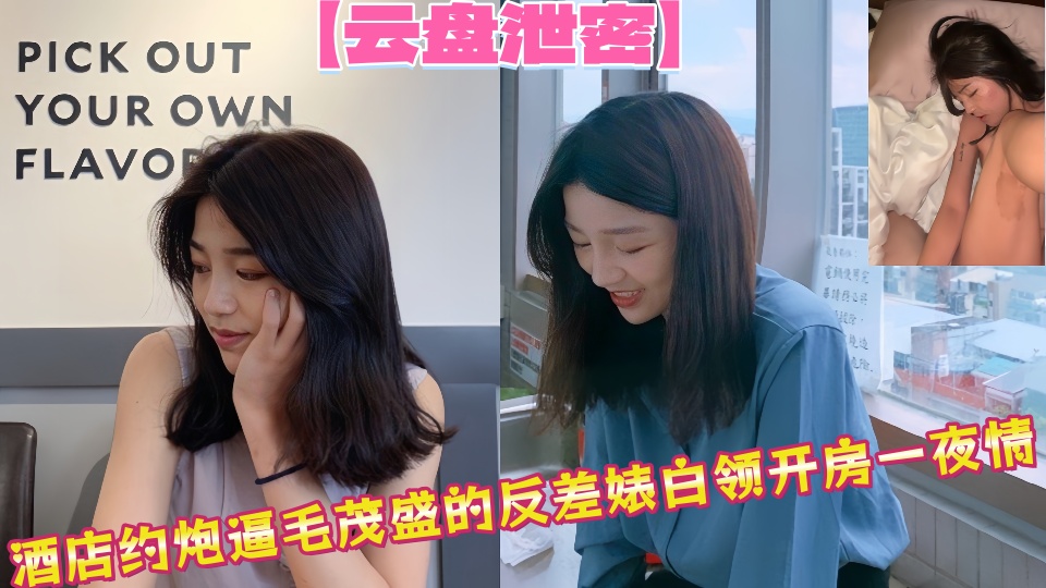 【云盘泄密】酒店约炮逼毛茂盛的反差婊白领开房一夜情